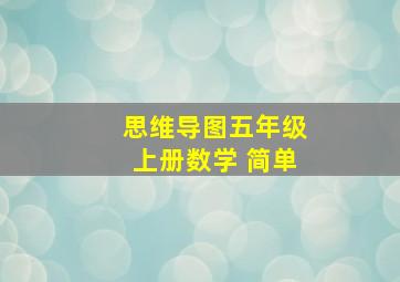 思维导图五年级上册数学 简单